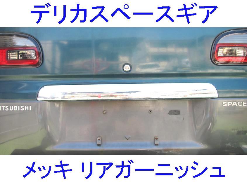  三菱デリカスペースギア メッキリアゲートフィニッシャー グレードアップに ジャスパー/シャモニー等 テールゲートガーニッシュ(リア)｜売買されたオークション情報、yahooの商品情報をア 三菱用