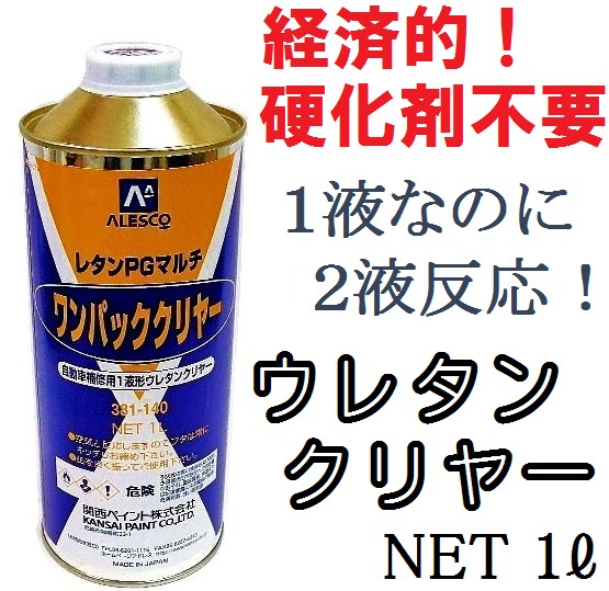 全国無料，最新作 1液なのに2液反応ウレタン 関ペ ワンパッククリヤー 経済的(塗料)｜売買されたオークション情報、yahooの商品情報をアーカイブ公開 - オークファン 塗料