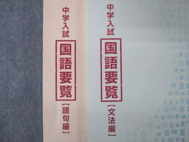 SM06-010 希学園 中学入試 国語要覧 文法/語句編 2021 計2冊 m2D(中学