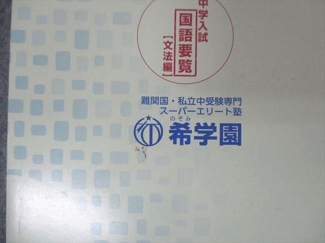 SM06-010 希学園 中学入試 国語要覧 文法/語句編 2021 計2冊 m2D(中学