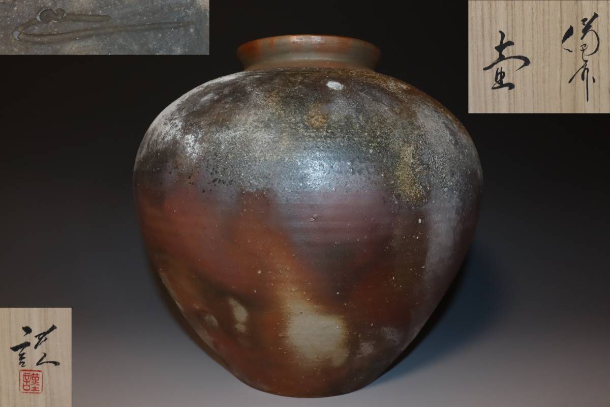 蔵出し品 備前焼 藤原謙 壷 備前焼 藤原窯 藤原謙氏作の水指や梅干し瓶