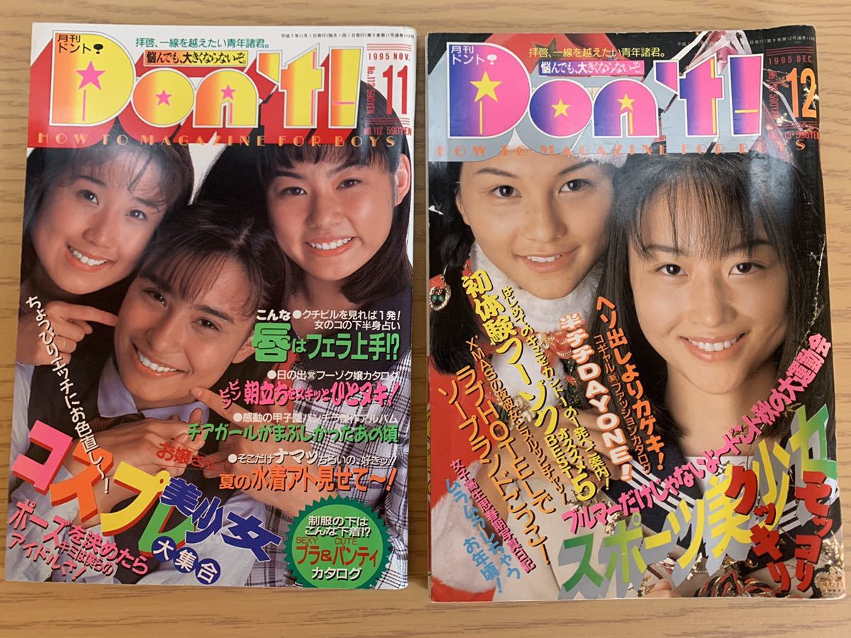 月刊ドント Don't! 1995年11月号、12月号セット サン出版(アイドル