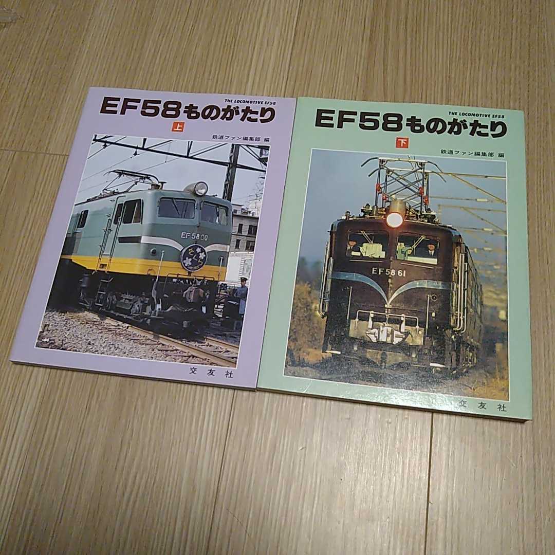 ゴハチ本】EF58ものがたり◎鉄道ファン編集部 編 交友社 未使用新品