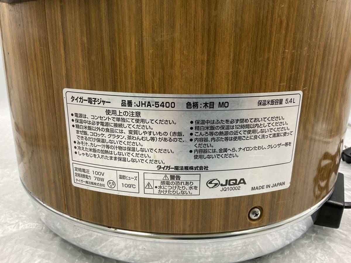 タイガー JHA-5400 業務用 電子ジャー 5.4L 保温ジャー 木目 タイガー