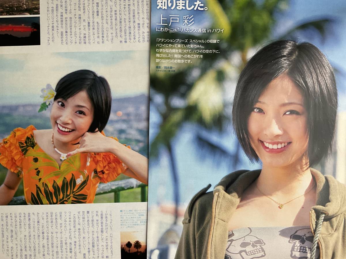 上戸彩 切り抜き 27p 2006年頃 Myojo 10誌くらいから切り抜いてます