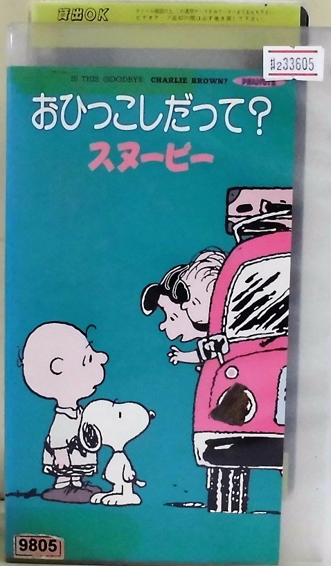 VHSビデオテープ スヌーピー (2 33605 アニメ おひっこしだって VHSビデオテープ スヌーピー (2 33605 アニメ おひっこしだって