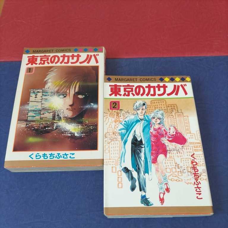 マーガレットコミックス レトロ全2巻 東京のカサノバ くらもちふさこ 少女 売買されたオークション情報 Yahooの商品情報をアーカイブ公開 オークファン Aucfan Com