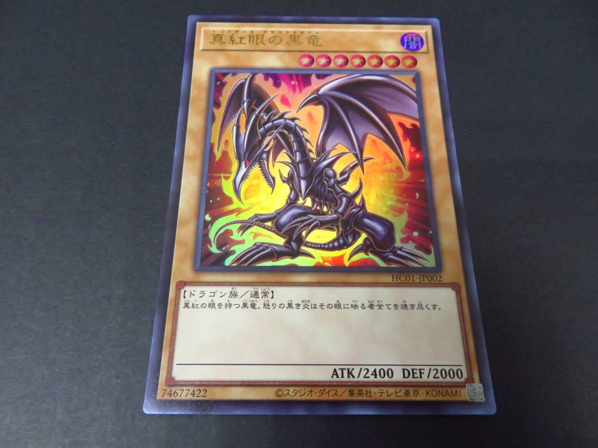 ca34) 遊戯王 真紅眼の黒竜 HC01-JP002 ウルトラレア ,☆ご入札前に