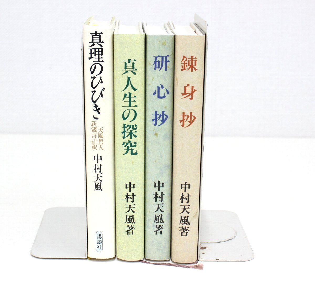 真人生の探究』『研心抄』『錬身抄』 3冊 中村天風著 平成
