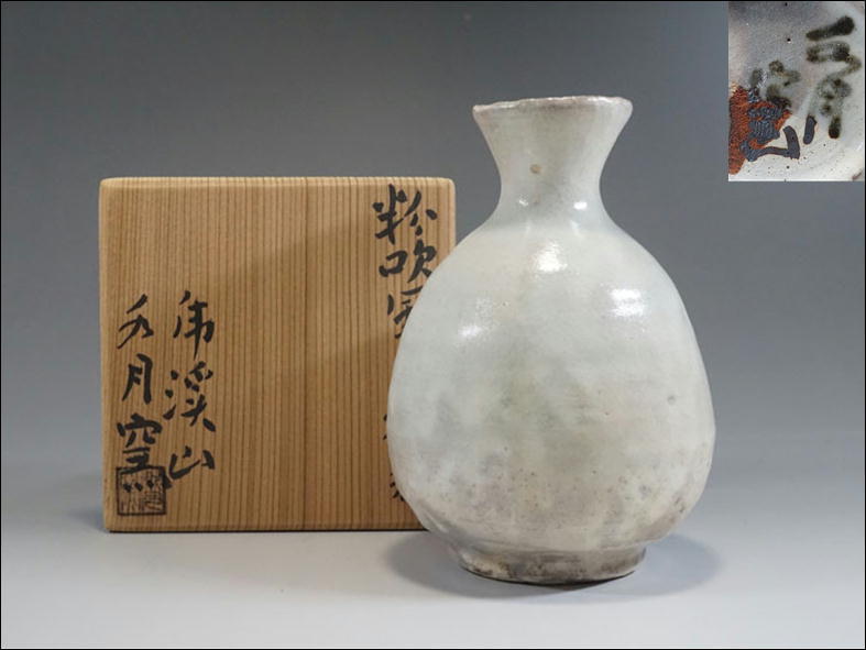 人間国宝 荒川豊蔵 虎渓山 水月窯 「粉吹風 茶碗」／共箱 【公式通販】