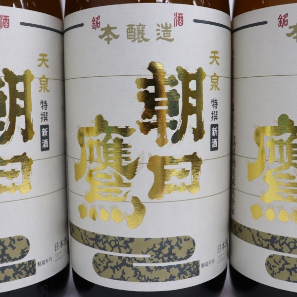 3本セット】朝日鷹 特撰 本醸造 天泉 新酒生貯蔵酒 15