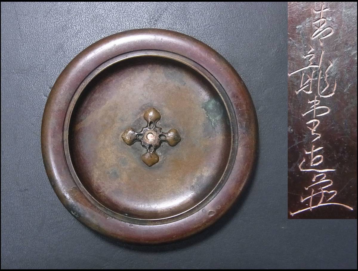 □寿龍堂造 鉄瓶の蓋/花押 銅蓋 鉄瓶 摘み無し ジャンク品 【公式通販】