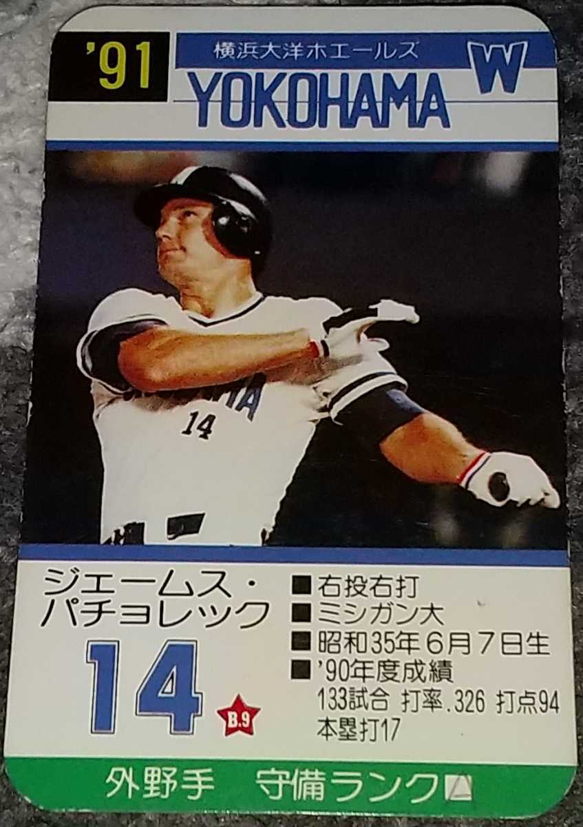タカラプロ野球カードゲーム91横浜大洋ホエールズ パチョレック
