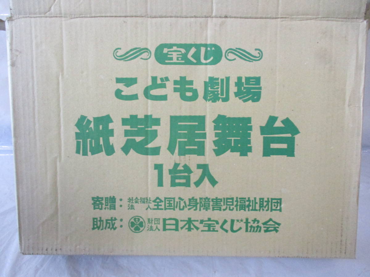 未使用 紙芝居舞台 宝くじ子ども劇場 当時物 プラスチック製 昭和
