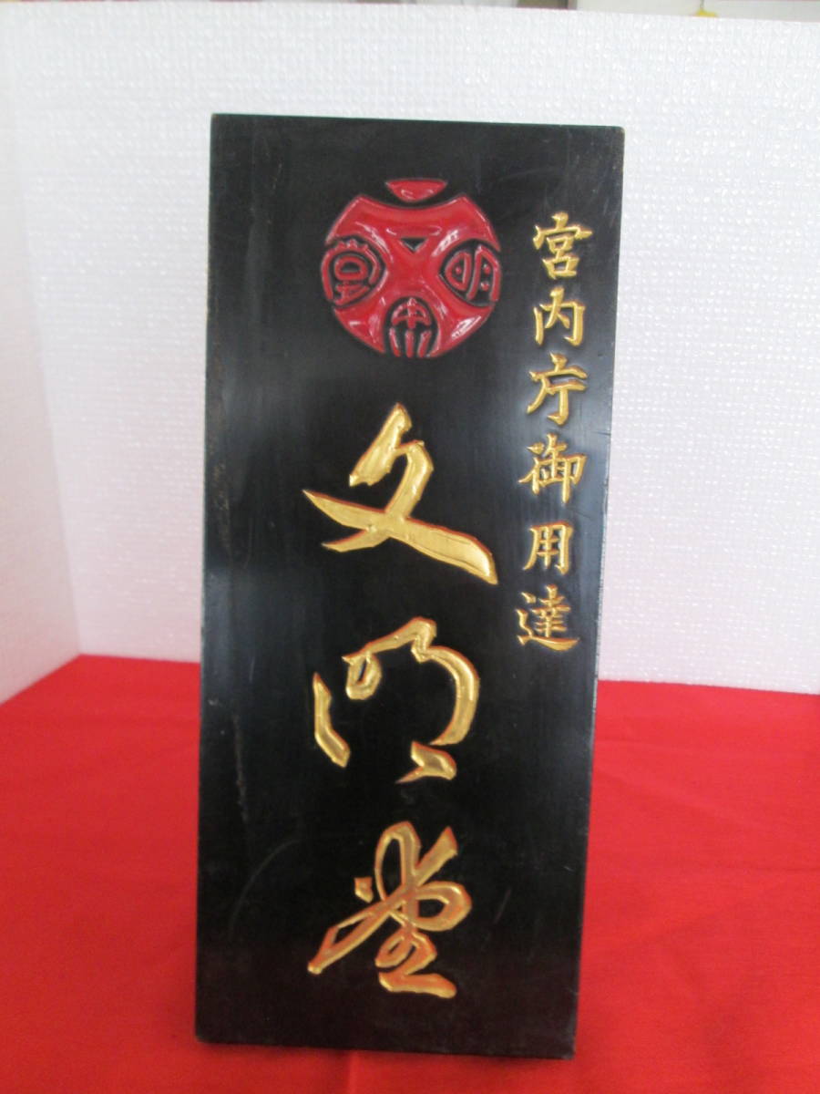レトロ看板 文明堂 宮内庁御用達 木製看板