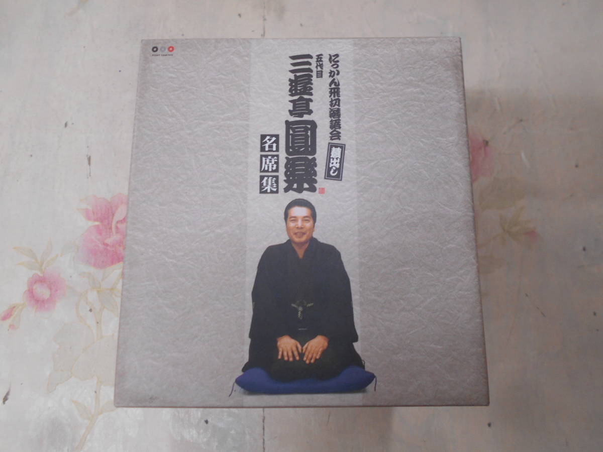 【お買い得，人気】 V /にっかん飛切落語会 蔵出し 五代目三遊亭圓楽名席集 CD11枚セット/BOX付き(演芸、落語)｜売買されたオークション情報、yahooの商品情報をアーカイブ公開 - オークファン 演芸、落語