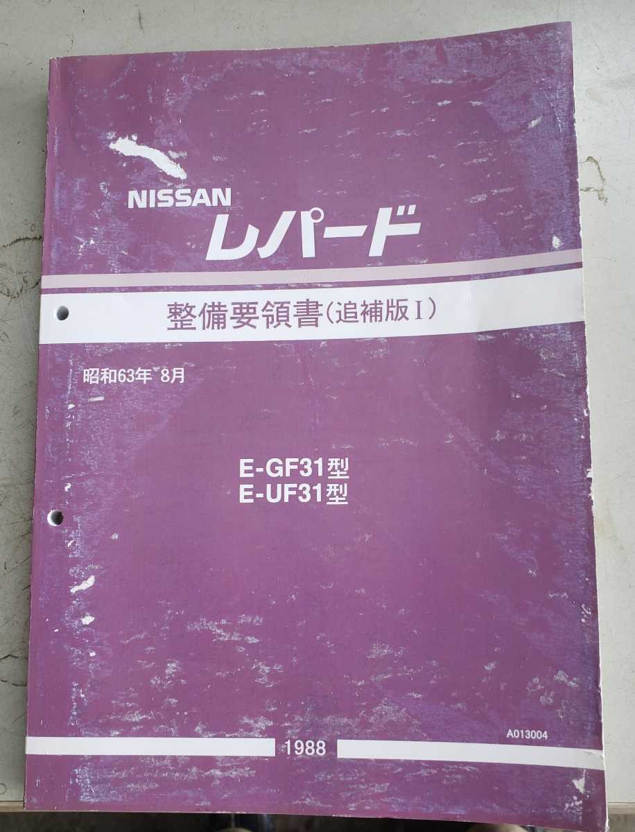 車 [月末まで値下げ] F31レパード 整備要領書 追補版Ⅰ(後期型) 未使用新品