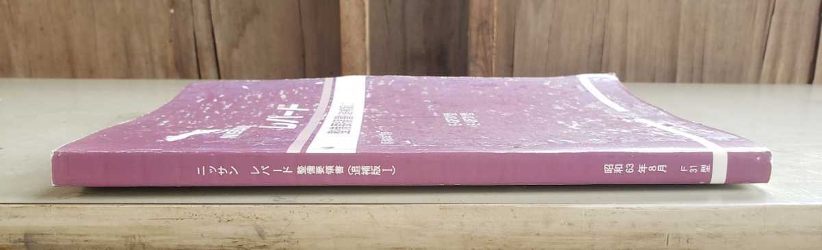 GF31 UF31 レパード 整備要領書(追補版Ⅰ) 中古品売り切り
