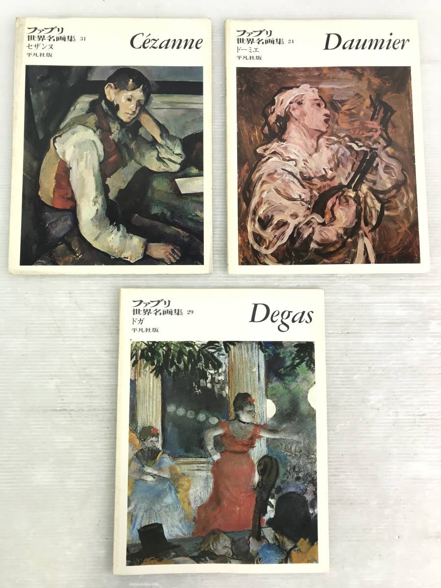浜/平凡社版/ファブリ世界名画集/21冊セットまとめ売り/ヴァン・ゴッホ  