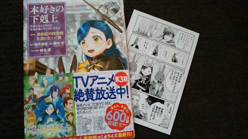 5月 特典付 本好きの下剋上 第四部 貴族院の図書館を救いたい 4 勝木光 香月美夜 コロナ コミックス Toブックス その他 売買されたオークション情報 Yahooの商品情報をアーカイブ公開 オークファン Aucfan Com