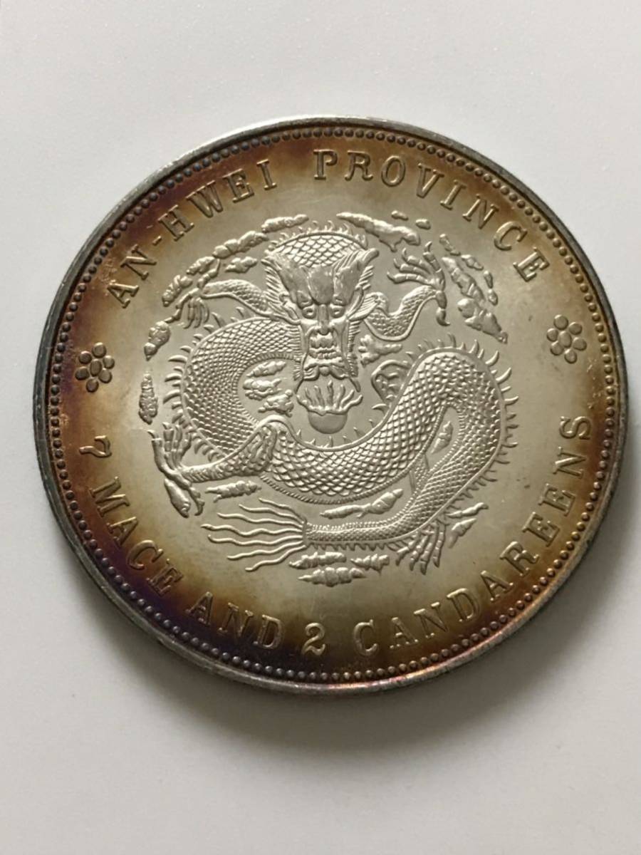 古銭　中国銀貨　光緒元寶　庫平七錢二分　雲南省造 銀貨 光緒元寶 中国 庫平七銭二分 古銭 中国古銭 中国銀貨 江南省造