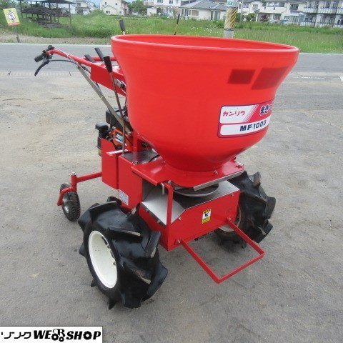 サマーセール】長野 カンリウ 肥料散布機 MF1000 まきっこ 3.5馬力 自 