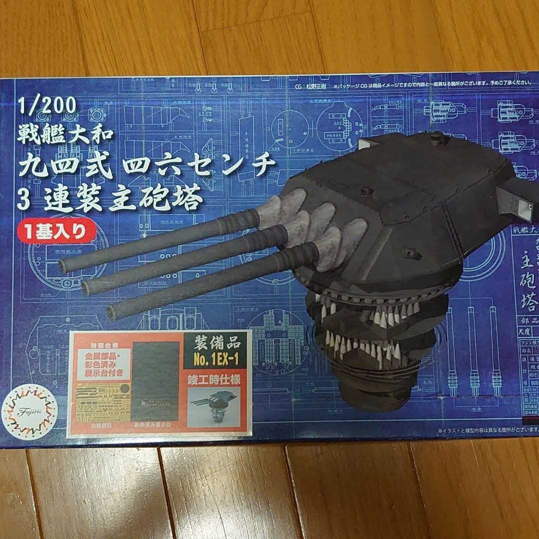 フジミ1/200戦艦大和、装備品 主砲一基とエッチングセット(日本)｜売買 