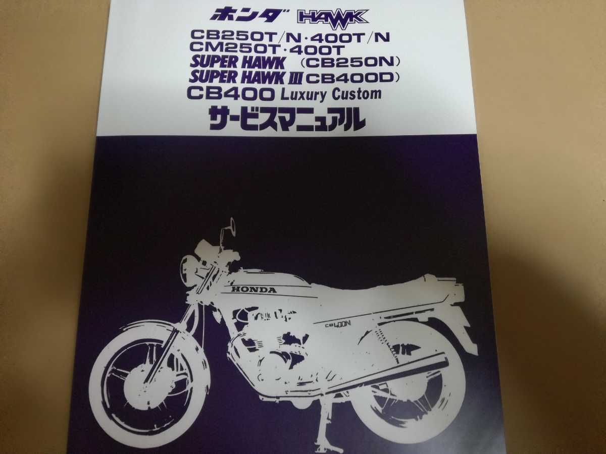 バイク HONDA SUPER HAWK III 取扱説明書