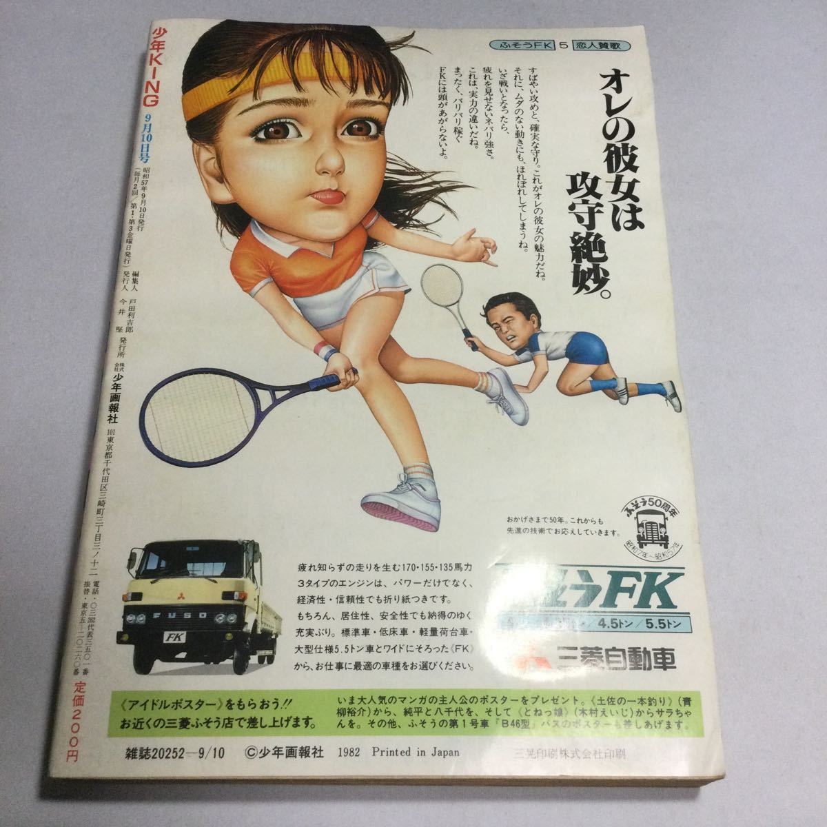 フレッシュ少年キング/1982年創刊第3号/湘南爆走族読切り第一弾炎の