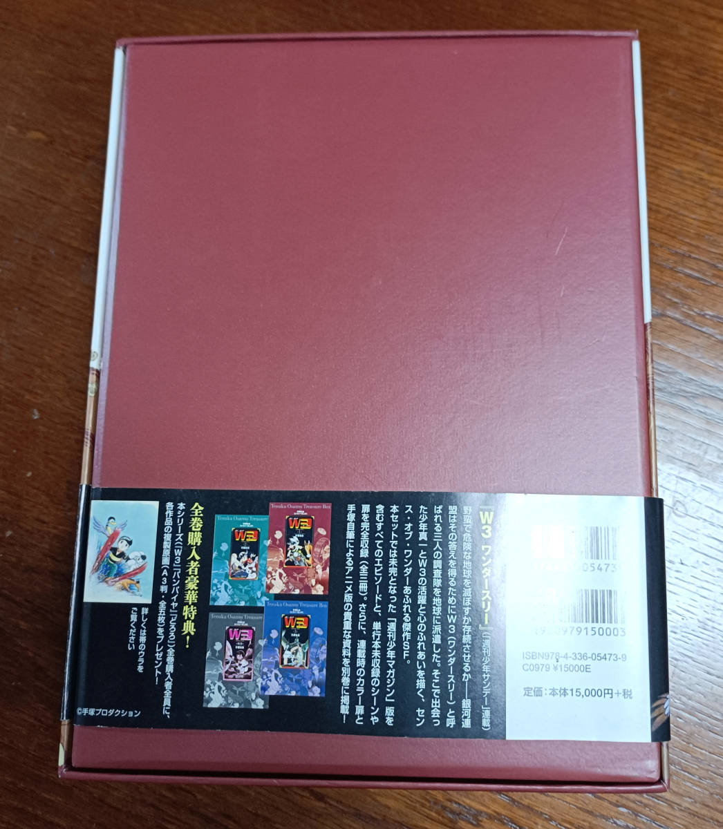 W3ワンダースリー<手塚治虫トレジャー・ボックス>／手塚 治虫／国書