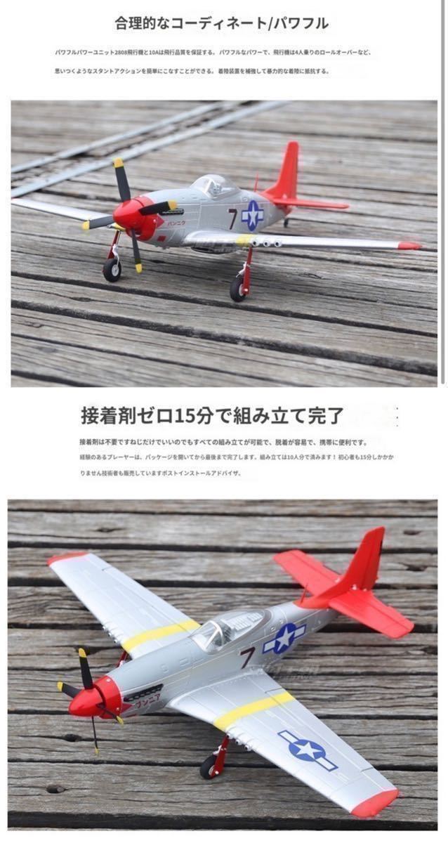 ☆Volantex 768-1 マスタングP-51D 750mm翼幅 手動/3D/ジャイロ P51