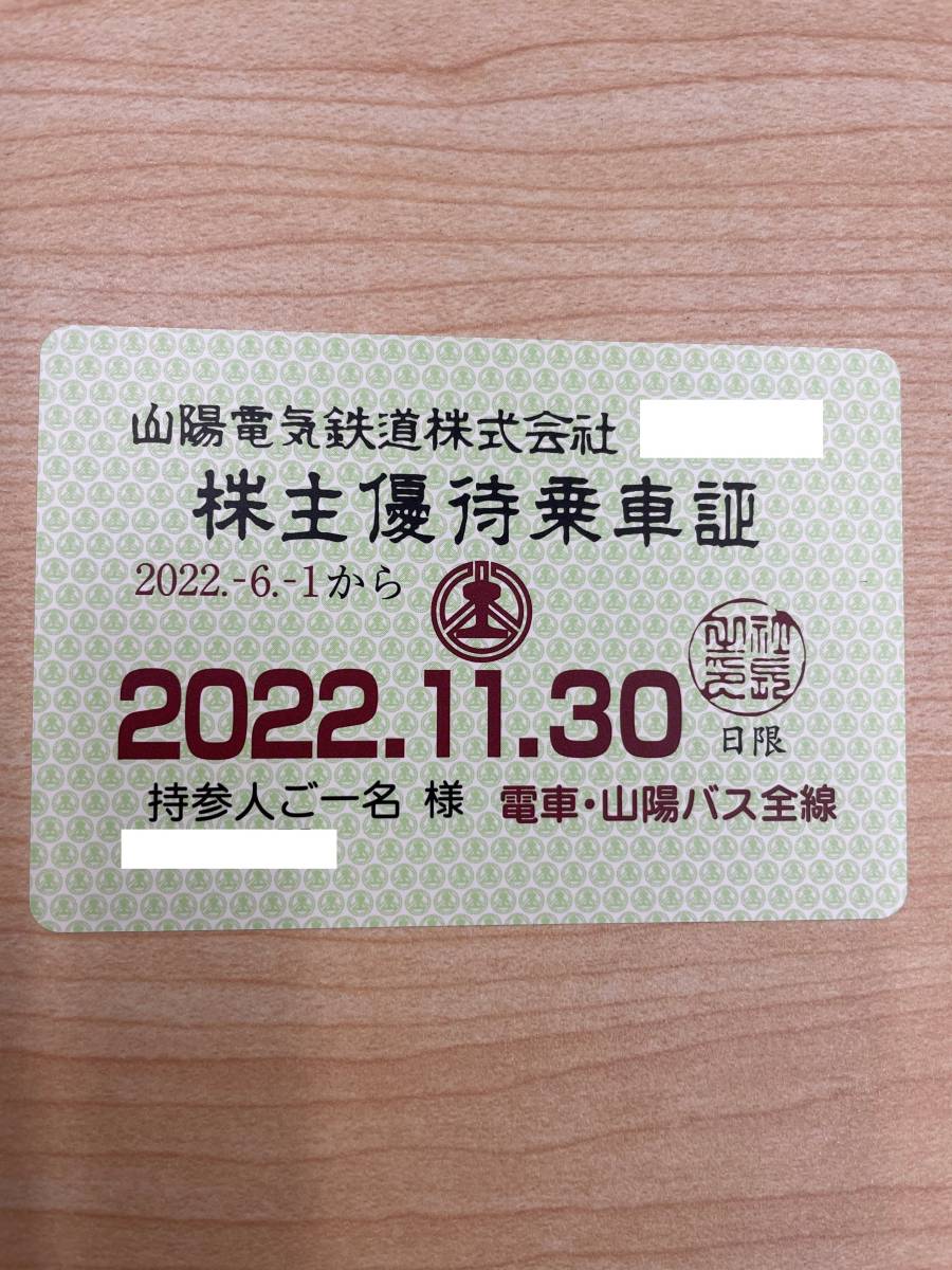 山陽電気鉄道 株主優待電車乗車証12枚+株主ご優待券 Yahoo