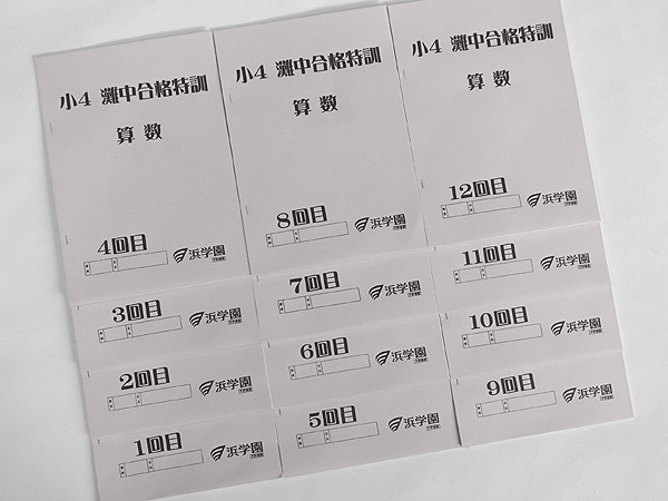 ☆浜学園 小4 算数 灘中合格特訓 テキスト 1回～12回 1