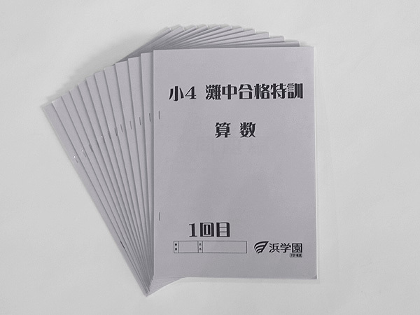 浜学園小4灘中合格特訓算数確認テスト 1年分 浜学園 灘中合格特訓