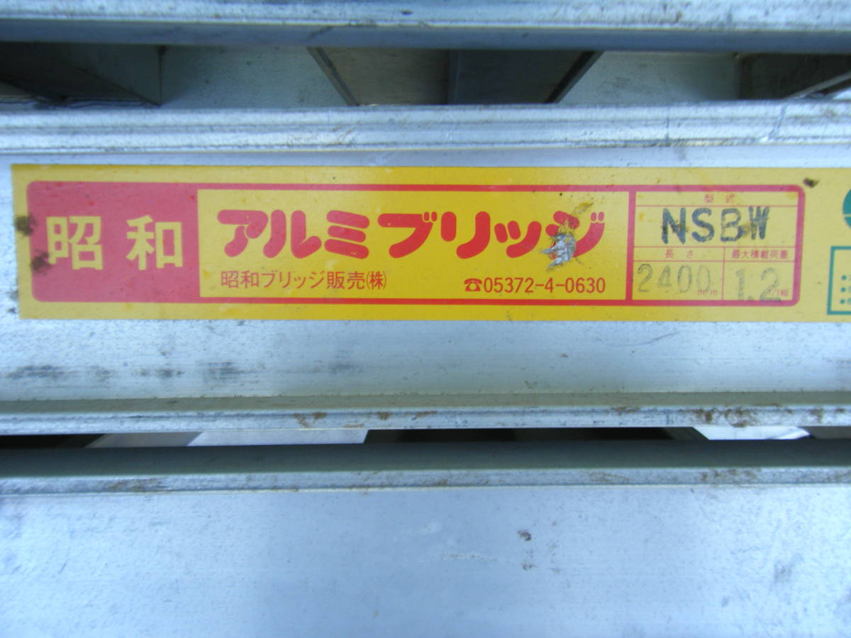豊富な，品質保証 昭和アルミ ブリッジ NSBW2400×1.2t 中古