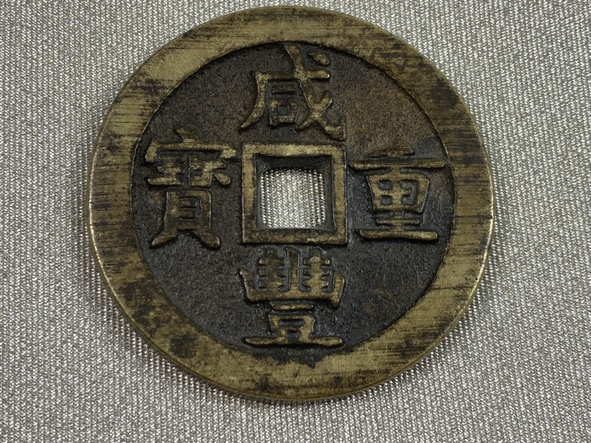 古銭 清国 出土 大型銅銭 古銭幣 順治重宝・背一百 穴銭 時代物 約79.7