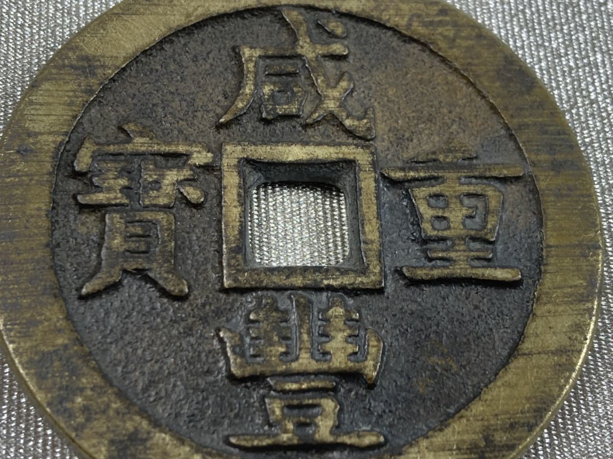 N3172【中国・絵銭】大型　絵銭　咸豊重宝　當五十　詳細不明 N3172【中国・絵銭】大型 絵銭 咸豊重宝 當五十 詳細不明 咸豊重宝の