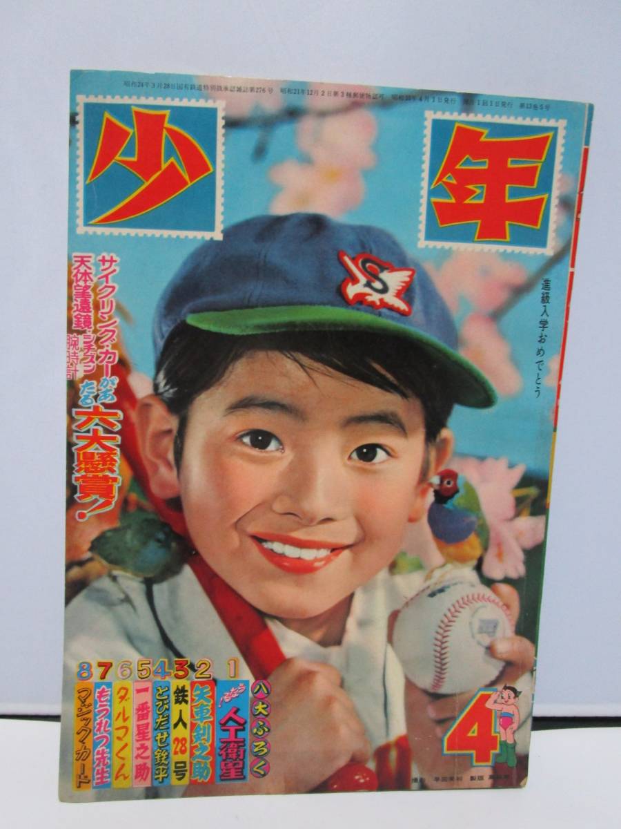 昭和レトロ 漫画◇少年・4月号◇昭和33年4月・光文社・娯楽本 