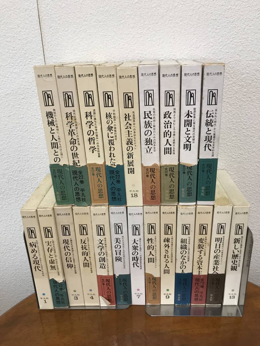 現代人の思想 平凡社 全22巻 【公式通販】