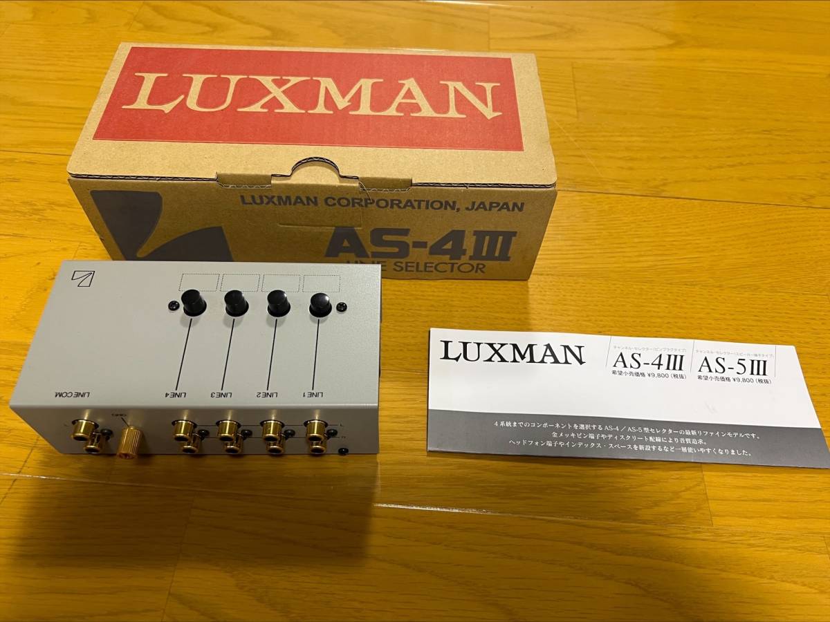 最安値，送料無料】 LUXMAN ラックスマン ラインセレクター AS-4Ⅲ
