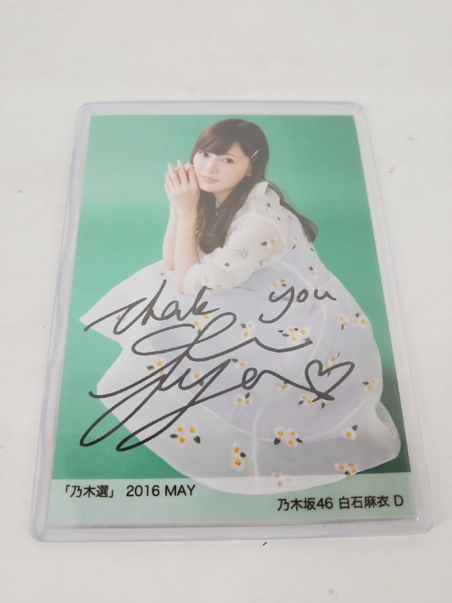 白石麻衣 乃木坂46 直筆生写真 サイン 証明あり 生写真 乃木選 2016