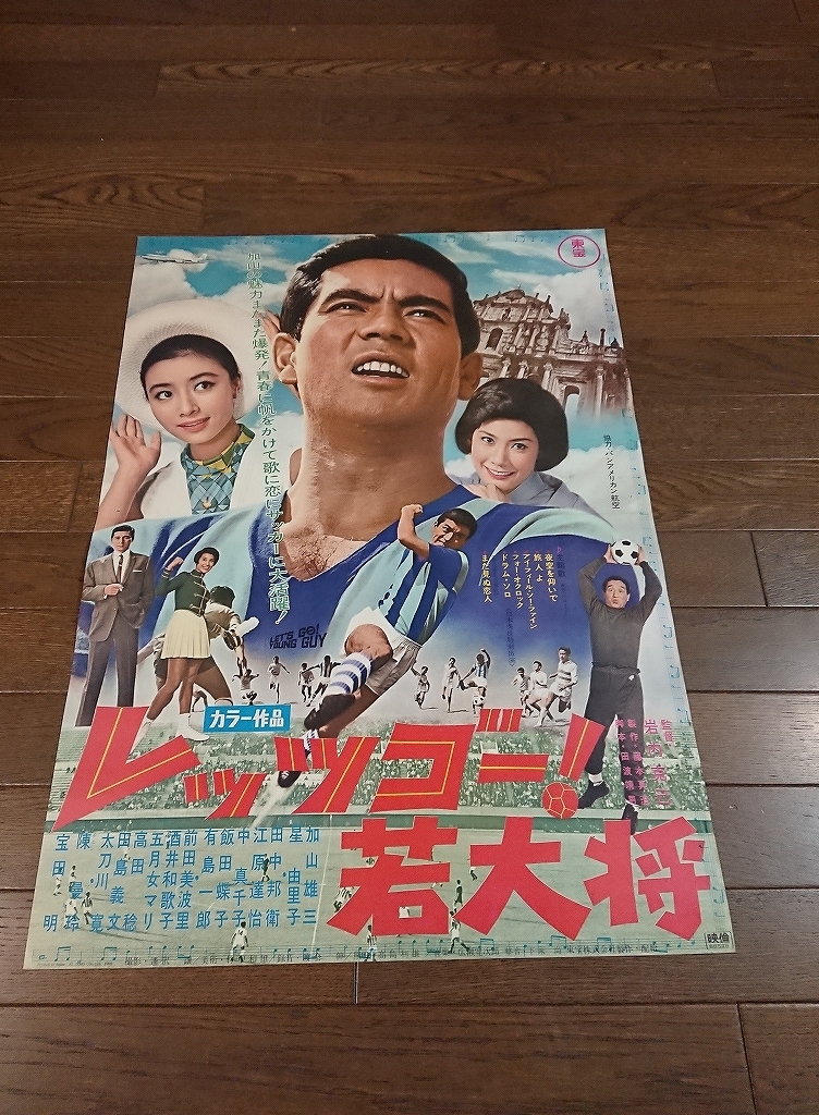 加山雄三 - : レッツゴー!若大将 星由里子 ポスター 若大将 映画