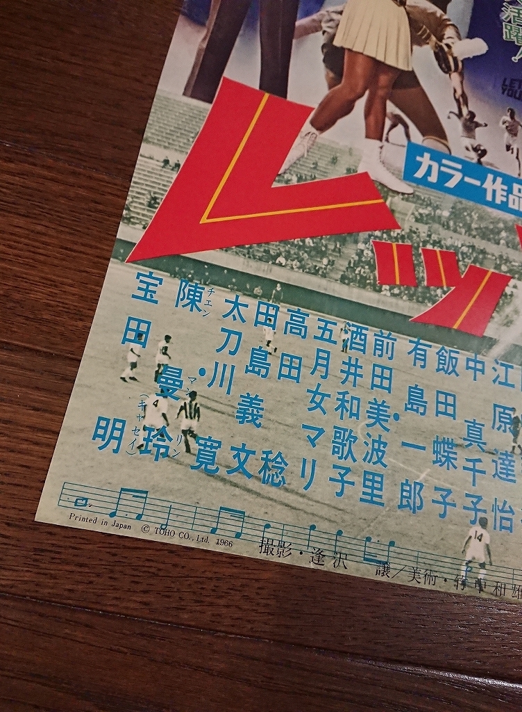 加山雄三 - : レッツゴー!若大将 星由里子 ポスター 若大将 映画