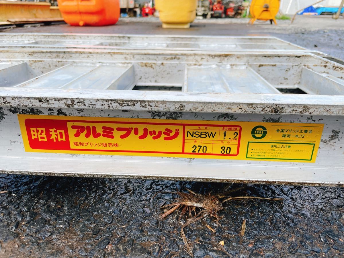 中古 昭和 折りたたみ アルミブリッジ 2本1組 NSBW 1.2t/組 長さ270 幅 