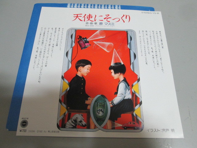 2026年最新Yahoo!オークション - -原マスミの中古品・新品・未使用品一覧 天使にそっくりの人気アイテム メルカリ -原マスミ(レコード)の中古品・新品 2026年最新原マスミ 原マスミ『天使にそっくり／アブク』ユピテル7インチEPシングルレコード 天使にそっくり 原マスミ『天使にそっくり／アブク』ユピテル7インチEPシングル Hara Masumi : シングルズ&amp;コレクションズ: ミュージック Kodera）