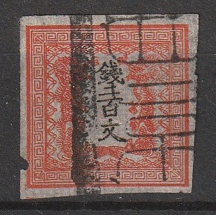 1860）手彫切手 竜200文 1版1番 使用済 ご覧いただき有り難うござい