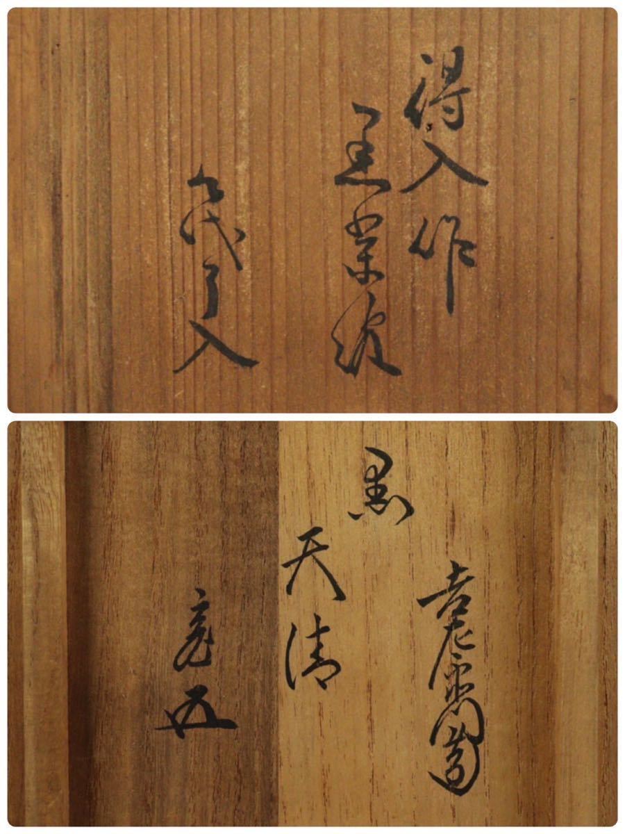楽吉左衛門 八代 得入 黒茶碗 楽吉左衛門 十一代 慶入 極め箱 裏千家十