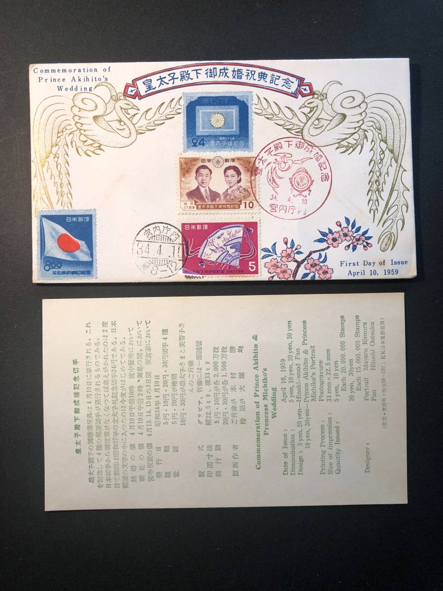 ☆FDC 初日カバー☆皇太子殿下（平成天皇）御成婚祝典記念 5円「檜扇