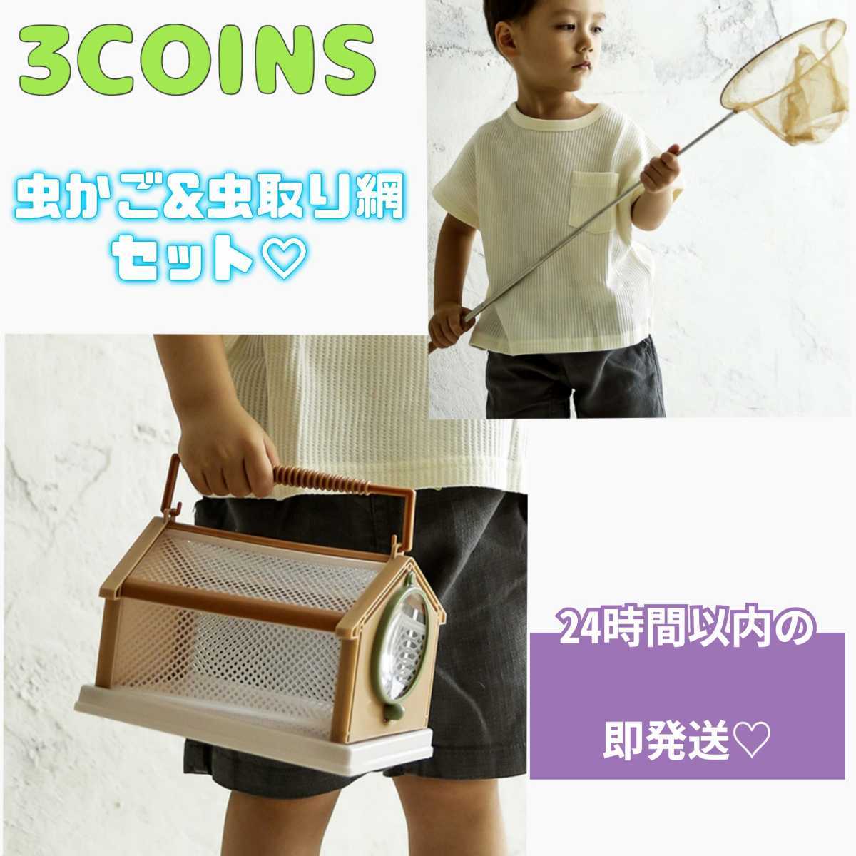 3COINS スリーコインズ スリコ 虫かご 虫取り網(おも …