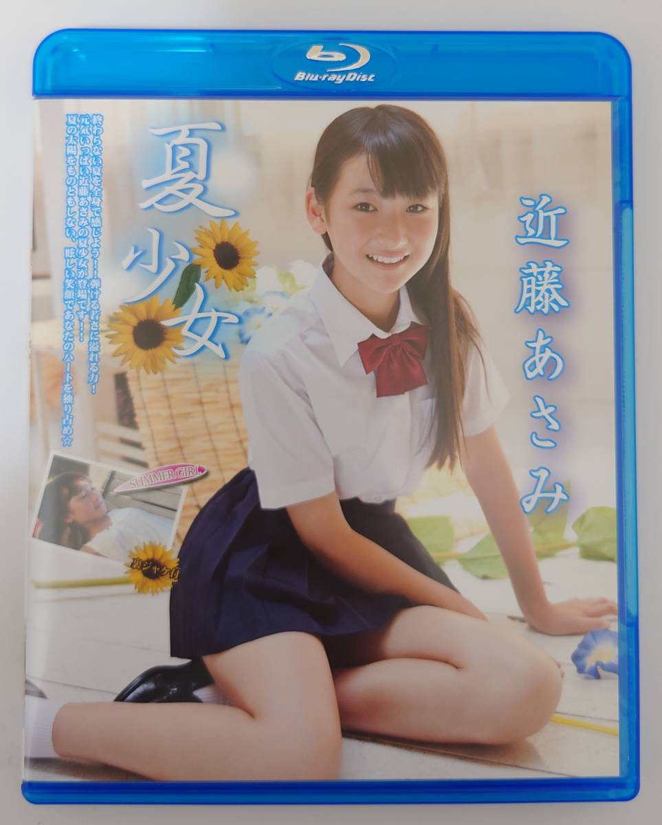 【美品】近藤あさみ「夏少女 近藤あさみ」(IMBD-112) ブルーレイ版